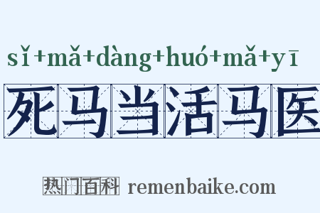 死马当活马医是什么意思的图片